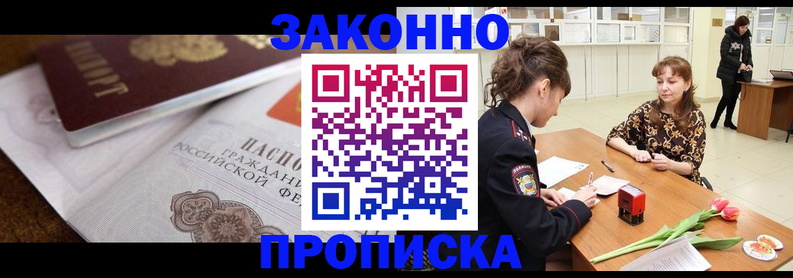 купить прописку в Кубинке