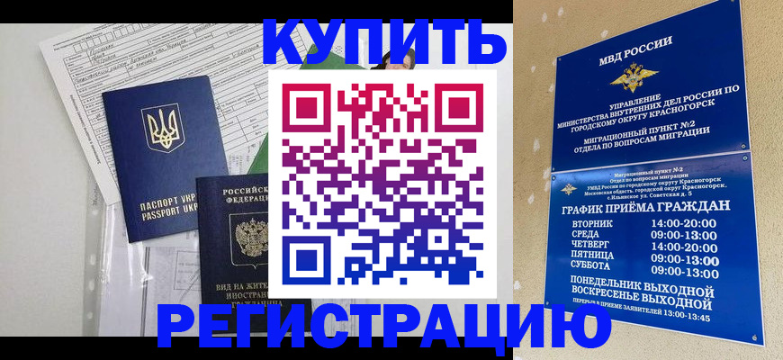 купить прописку в Кубинке